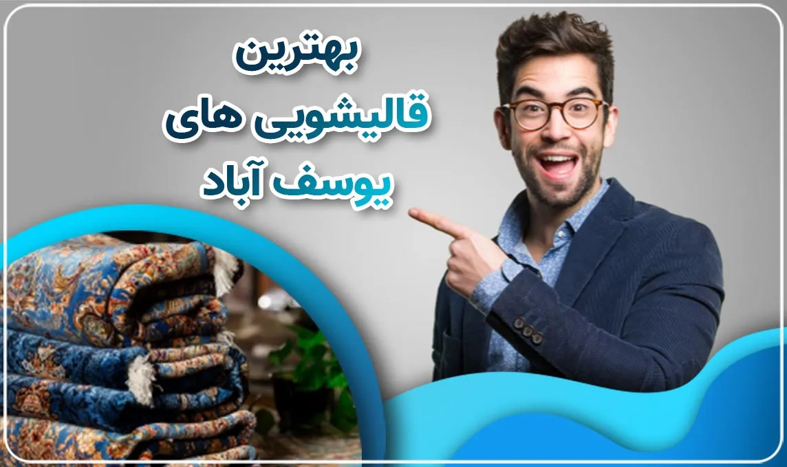 معرفی قالیشویی  یوسف آباد