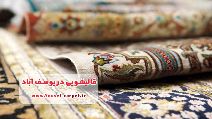 معرفی بهترین قالیشویی در یوسف آباد + لیست خدمات
