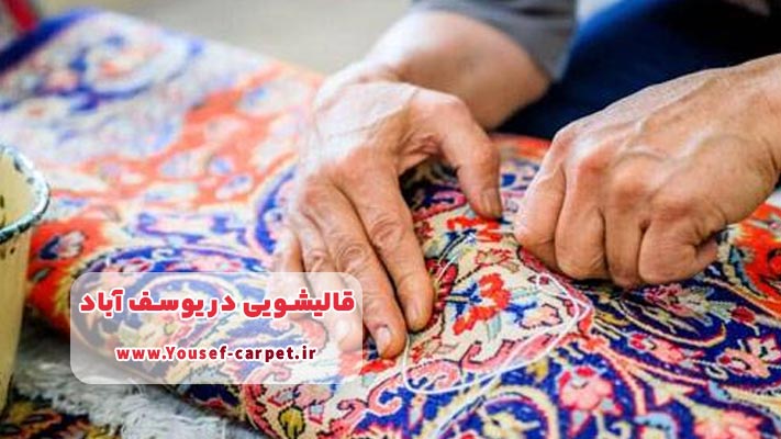 خدمات ترمیم تخصصی در قالیشویی یوسف آباد